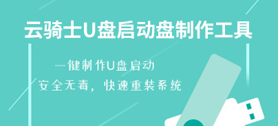 云骑士U盘启动制作工具
