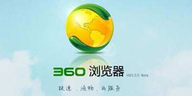 360浏览器快速回到主页的方法 360快速回主页的方法