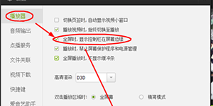 爱奇艺PPS影音全屏时控制栏在屏幕边缘的设置方法