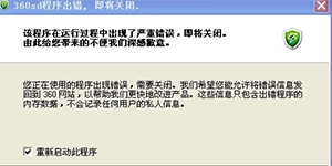 为什么安装360杀毒软件打开时总弹出一个错误提示