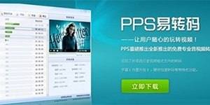 PPS影音推出“易转码”这一视频转码工具
