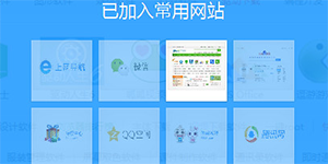 QQ浏览器常用网站设置QQ浏览器常用网站在哪里设置
