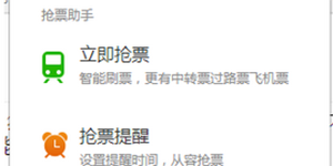 QQ浏览器抢票QQ浏览器能够抢票吗