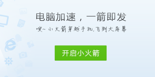 QQ电脑管家加速火箭QQ管家小火箭有什么作用