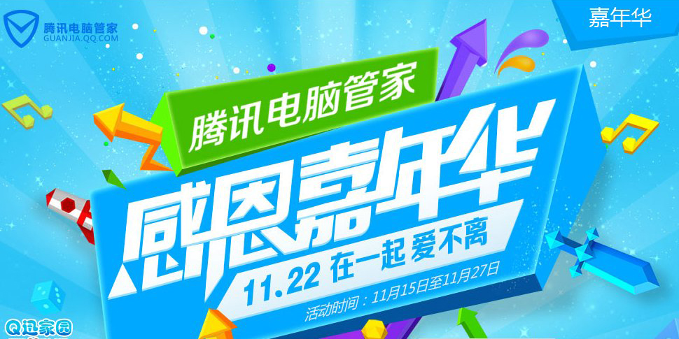 活动抢先看：QQ管家嘉年华活动有哪些