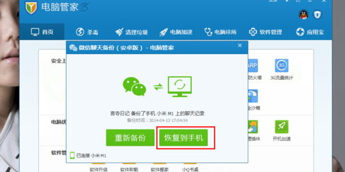 QQ管家备份小技巧QQ管家怎么备份微信聊天记录