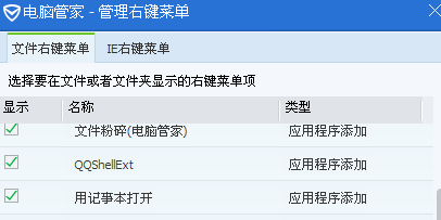 QQ管家任务管理器：怎么利用Q管家管理右键程序菜单栏
