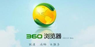 360浏览器好不好用 360浏览器的优势