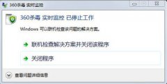 开机时总是提示360杀毒实时监控已停止工作怎么办
