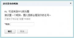 PPS影音娱乐圈开通后要求填写昵称是什么原因