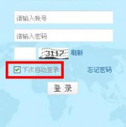 PPS影音娱乐圈“记住登录状态”是啥意思