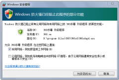 windows防火墙阻止360杀毒升级程序怎么办