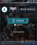 网游加速小助手逆战专版下载