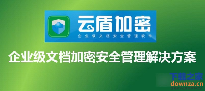 云盾加密