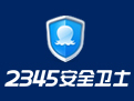2345安全卫士官方版