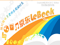京东lebook阅读器PC客户端