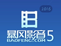 暴风影音官方正式版