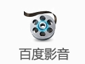 百度影音官方版