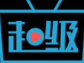 超级看