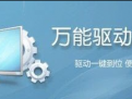 万能驱动助理WIN位专版官方最新版