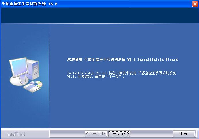 千彩全能王手写识别系统V官方正式版