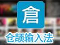仓颉输入法官方版