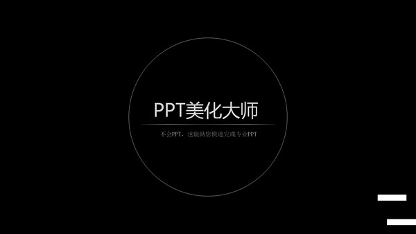 ppt美化大师官方版