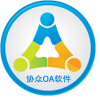 协众OA协同管理软件版本