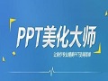ppt美化大师官方版