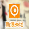 新浪SHOW聊天室