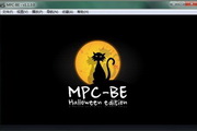 MPC播放器(MPC-BE)位