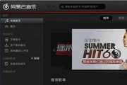 网易云音乐PC版