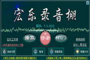 宏乐录音棚