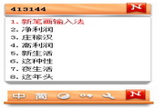 新笔画输入法