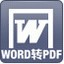 word转pdf转换器免费版