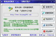 万能密码查看器