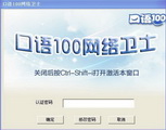 口语网络卫士