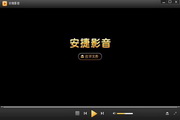 安捷影音