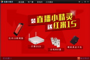 直播小精灵
