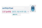 讯飞输入法电脑版