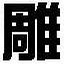 文泰刻绘2009下载