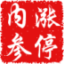 涨停内参