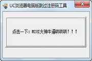 UC浏览器电脑版跳过注册码工具