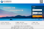 蛐蛐施工进度查询系统