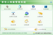 宏达承包人档案管理系统单机版