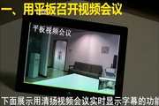 清扬平板(触摸屏)视频会议软件