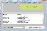 晨风QQ群成员号码提取器