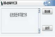 简易u盘病毒专杀工具