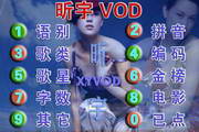昕宇VOD点播系统