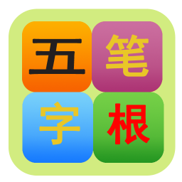 超级字根图